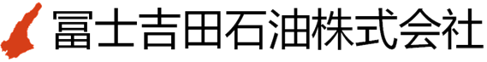 富士吉田石油株式会社