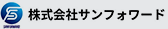 株式会社サンフォワード
